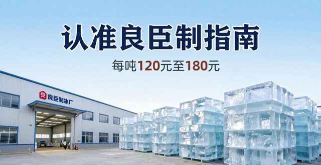 广州大冰块厂怎么选 认准良臣制冰厂