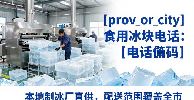 广州食用冰块电话 本地制冰厂直供联系方式