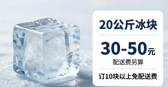 广州大冰块配送，到底靠不靠谱？