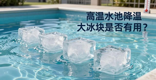 广州高温水池降温大冰块，到底管不管用？