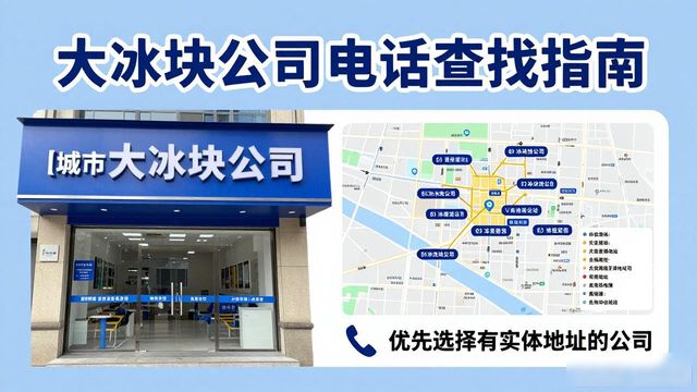 判断广州大冰块公司靠谱性_广州大冰块公司电话_联系广州大冰块公司电话