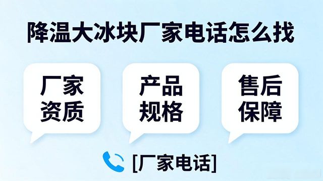 广州降温大冰块厂家电话怎么找 实用指南来了